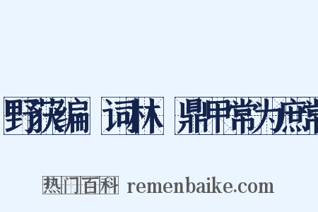 野获编·词林·鼎甲常为庶常是什么意思的图片